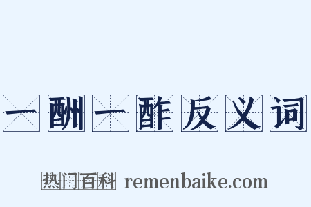 一酬一酢反义词是什么意思的图片